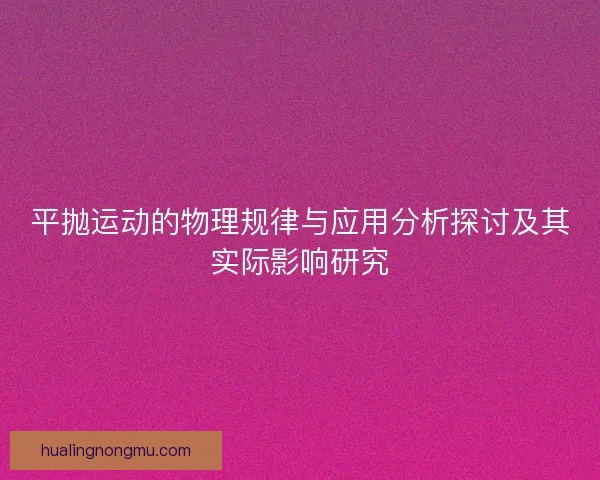 平抛运动的物理规律与应用分析探讨及其实际影响研究
