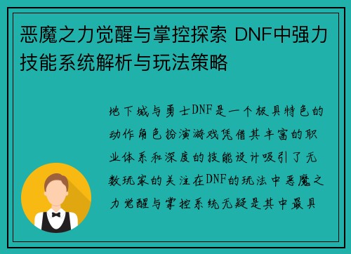 恶魔之力觉醒与掌控探索 DNF中强力技能系统解析与玩法策略