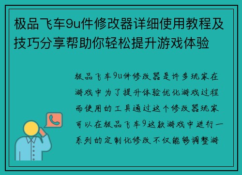 极品飞车9u件修改器详细使用教程及技巧分享帮助你轻松提升游戏体验 极品飞车9u件修改器详细使用教程及技巧分享帮助你轻松提升游戏体验