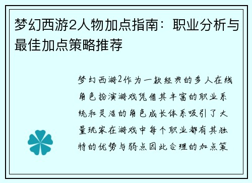 梦幻西游2人物加点指南:职业分析与最佳加点策略推荐 梦幻西游2人物加点指南:职业分析与最佳加点策略推荐