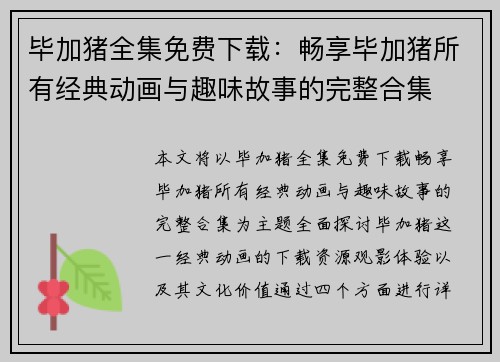 毕加猪全集免费下载:畅享毕加猪所有经典动画与趣味故事的完整合集 毕加猪全集免费下载:畅享毕加猪所有经典动画与趣味故事的完整合集