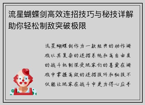 流星蝴蝶剑高效连招技巧与秘技详解助你轻松制敌突破极限 流星蝴蝶剑高效连招技巧与秘技详解助你轻松制敌突破极限