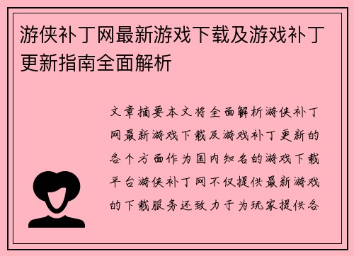 游侠补丁网最新游戏下载及游戏补丁更新指南全面解析 游侠补丁网最新游戏下载及游戏补丁更新指南全面解析