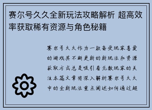 赛尔号久久全新玩法攻略解析 超高效率获取稀有资源与角色秘籍 赛尔号久久全新玩法攻略解析 超高效率获取稀有资源与角色秘籍