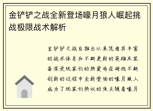 金铲铲之战全新登场嚎月狼人崛起挑战极限战术解析