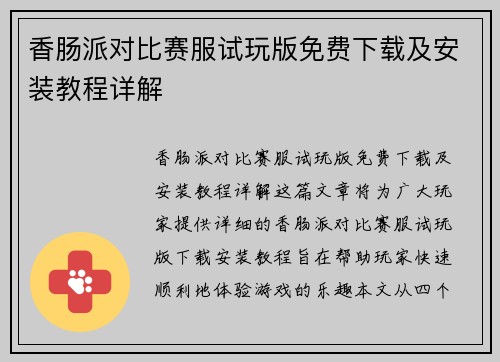 香肠派对比赛服试玩版免费下载及安装教程详解 香肠派对比赛服试玩版免费下载及安装教程详解