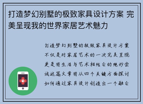 打造梦幻别墅的极致家具设计方案 完美呈现我的世界家居艺术魅力 打造梦幻别墅的极致家具设计方案 完美呈现我的世界家居艺术魅力