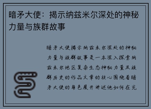 暗矛大使：揭示纳兹米尔深处的神秘力量与族群故事