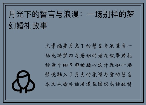 月光下的誓言与浪漫：一场别样的梦幻婚礼故事